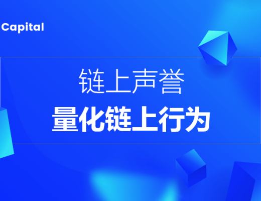 
      7 O'Clock Capital：鏈上聲譽——量化Web3鏈上行為的信用機制