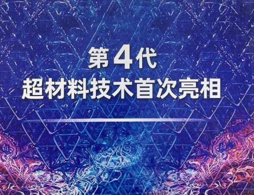 
      第4代超材料代表着光啓的未來------第14屆珠海國際航空展光啓參展紀實