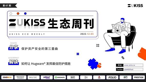 
      UKISS生態周刊｜如何提升自有資產安全性