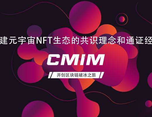 
      CMIM迎接全新發展 开創區塊鏈破冰之旅