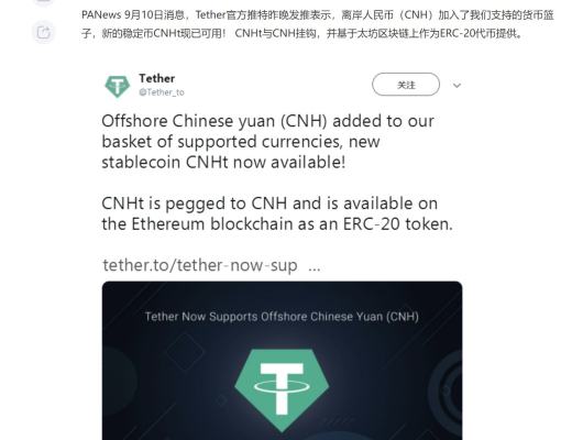 
      Tether在Tron公鏈上發行錨定人民幣的穩定幣是什么？超級大利好？對幣圈有何影響？