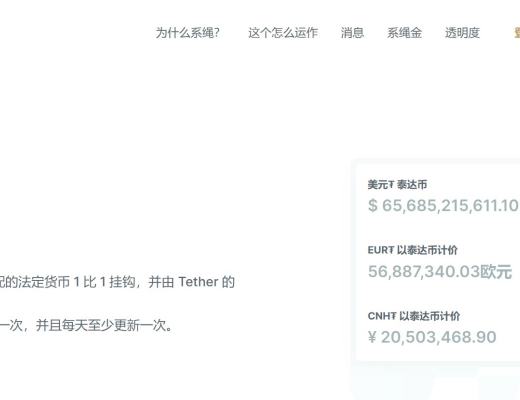 
      Tether在Tron公鏈上發行錨定人民幣的穩定幣是什么？超級大利好？對幣圈有何影響？