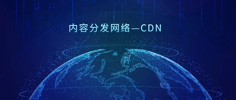 
      （量化機器人）科普｜內容分發網絡—CDN