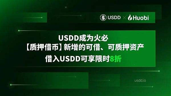 
      社區生態 | 火必“質押借幣”新增USDD可借、可質押資產  限時8折