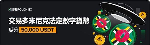 
      社區生態 | 波場Poloniex推出“交易多米尼克法定數字貨幣  瓜分50,000 USDT”活動