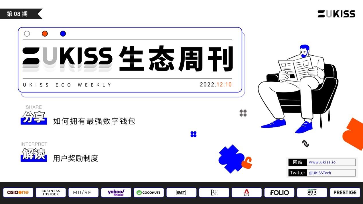 
      UKISS生態周刊｜如何擁有最強數字錢包