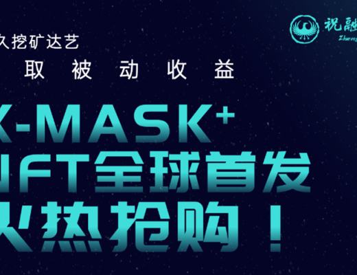 
      X-MASK NFT+全球發售 為用戶提高挖礦流動收益