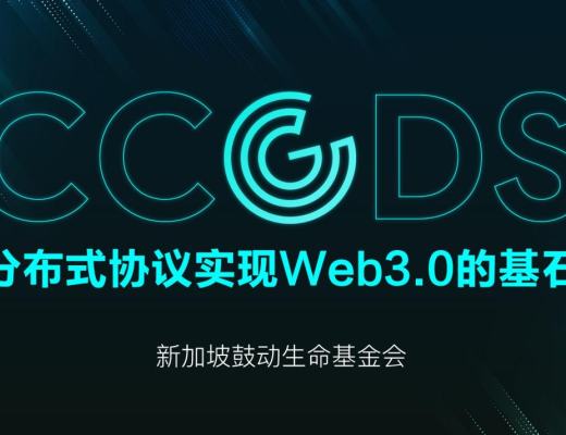 
      CCGDS分布式協議—實現Web3.0的基石