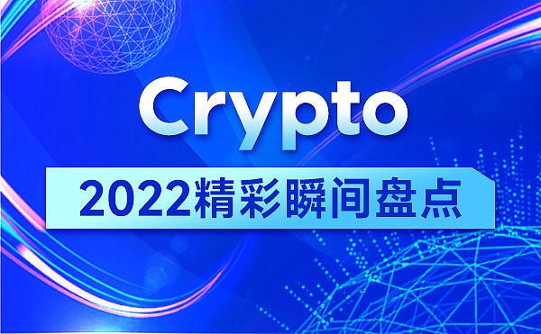 
      Crypto 2022精彩瞬間盤點|巨鯨隕落、CEX倒閉、被盜、一文看見一年（上）