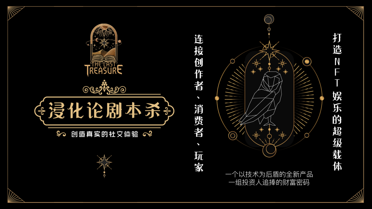 
      The last treasure：全球首個劇本殺NFT讀物 重構NFT新商業消費場景