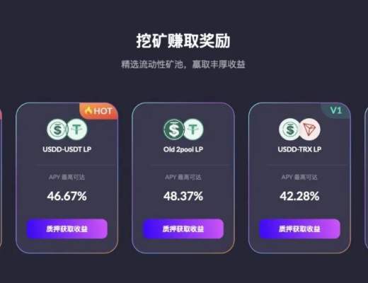 
      社區生態 | SUN平臺智能礦池USDD-USDT LP（定期+活期）最高APY超46%