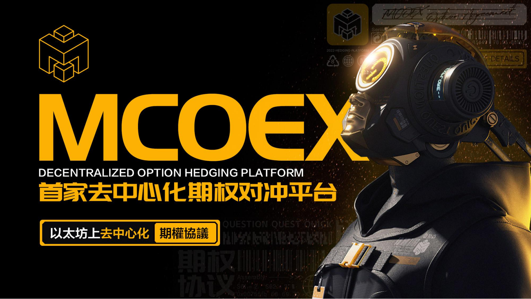 
      三分鐘讀懂 MCOEX：以太坊鏈上期權協議