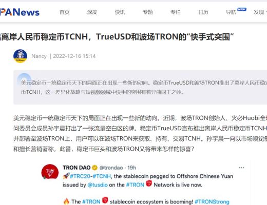 
      穩定幣前景看好 又一穩定幣TCNH部署波場TRON