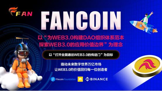 
      FANCOIN | 面向WEB3.0的DAO聚合全產業生態平臺