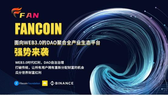 
      FANCOIN | 面向WEB3.0的DAO聚合全產業生態平臺