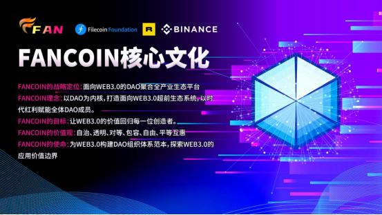 
      FANCOIN | 面向WEB3.0的DAO聚合全產業生態平臺