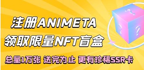 
      ANIMETA上线活動,1萬張平臺NFT盲盒免費領取