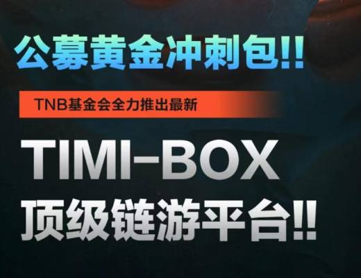 
      TIMIBOX：全行業最大的Web3樞紐