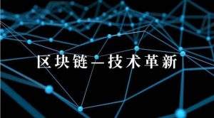 
      區塊鏈技術和DeFi  在去中心化使命中發揮關鍵作用