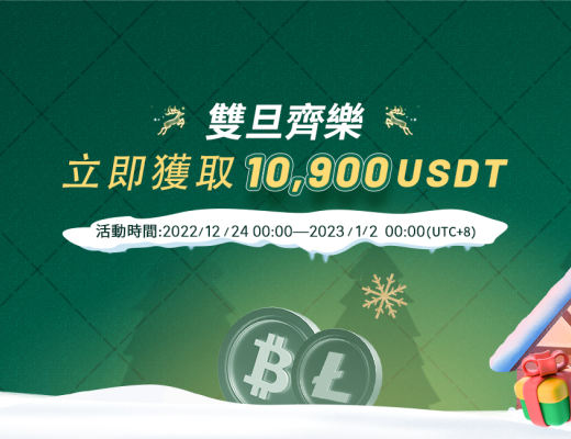 
       雙旦齊歡|豪華大禮即可獲取10,900 USDT