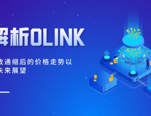 
      解析OLINK極致通縮後的價格走勢以及未來展望