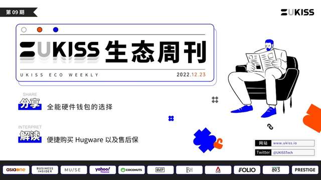 
      UKISS生態周刊｜全能硬件錢包的選擇