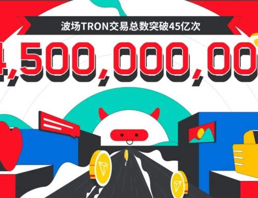 
      數據突破 | 波場TRON交易總數突破45億