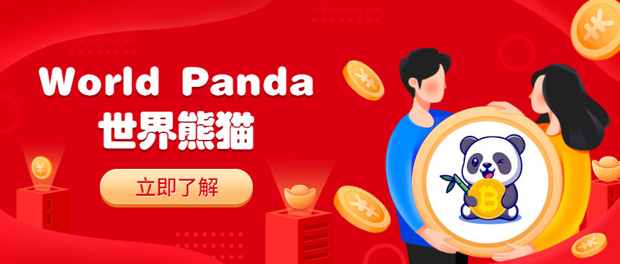 
      世界熊貓World Panda即將上线    力求打造多元生態一體化