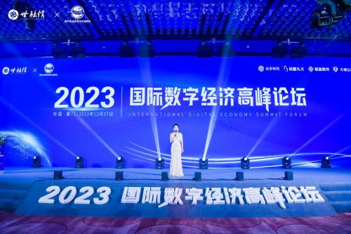 
      2023國際數字經濟高峯論壇數字中國战略與新一輪全球化