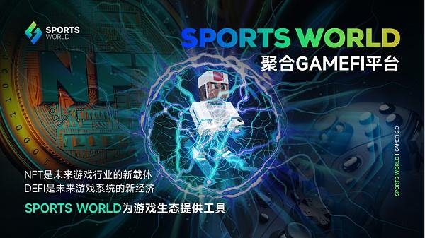 
      資本與流量的交匯點 SPORTS WORLD推動區塊鏈遊戲步入2.0時代