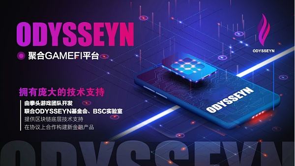 
      資本與流量的交匯點 ODYSSEYN推動區塊鏈遊戲步入2.0時代