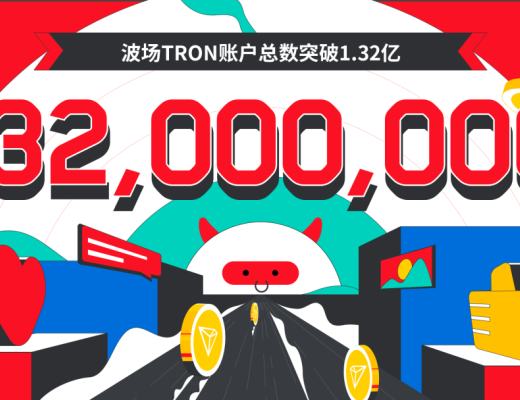 
      數據突破 | 波場TRON账戶總數突破1.32億