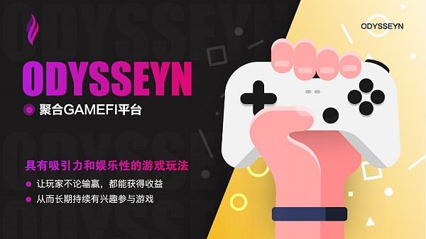 
      資本與流量的交匯點 ODYSSEYN推動區塊鏈遊戲步入2.0時代