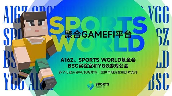 
      資本與流量的交匯點 SPORTS WORLD推動區塊鏈遊戲步入2.0時代