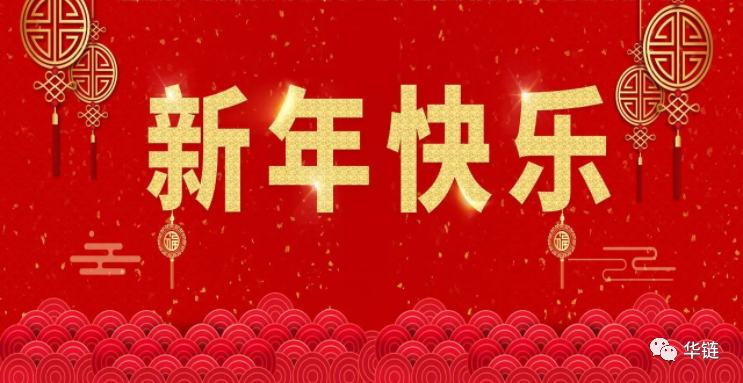 
      華商世鏈 ® 新年寄語