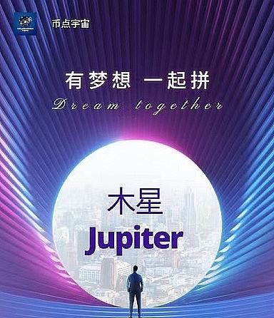 
      木星Jupiter於1月1日正式上线