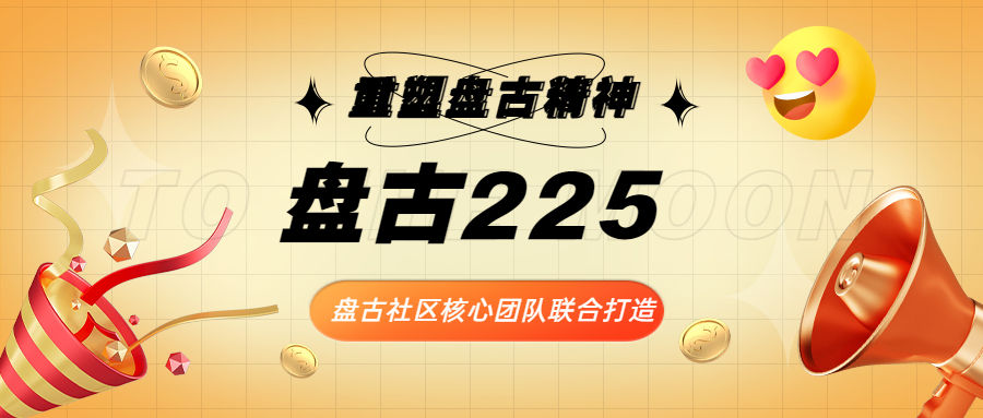 
      剖析盤古225價值 打造史詩級應用生態代幣