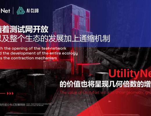 
      一文告訴你為什么一定要參與UtilityNet激勵測試網