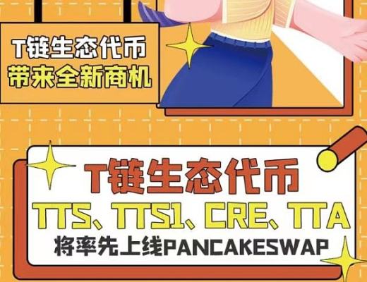 
      T鏈生態token TTS、TTS1、CRE、TTA 將率先上线PancakeSwap