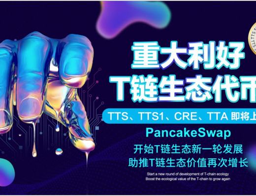 
      T鏈生態Token -TTS.TTS1.CRE.TTA -即將全新上线PancakeSwap