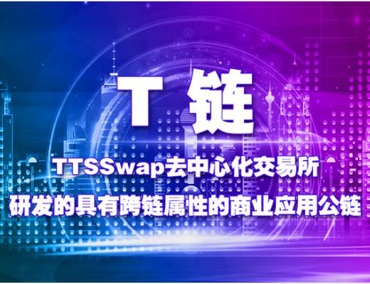 
      T鏈生態Token -TTS.TTS1.CRE.TTA -即將全新上线PancakeSwap