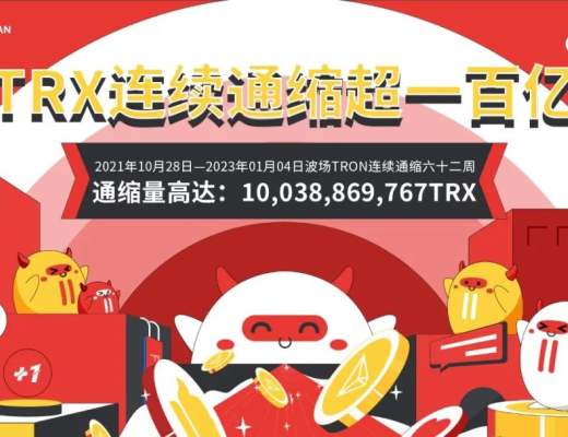 
      數據突破 | TRX連續六十二周通縮   通縮量超100億枚