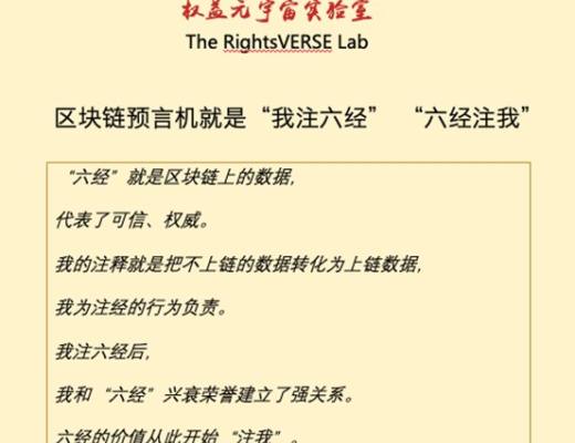 
      區塊鏈預言機就是“我注六經” “六經注我”