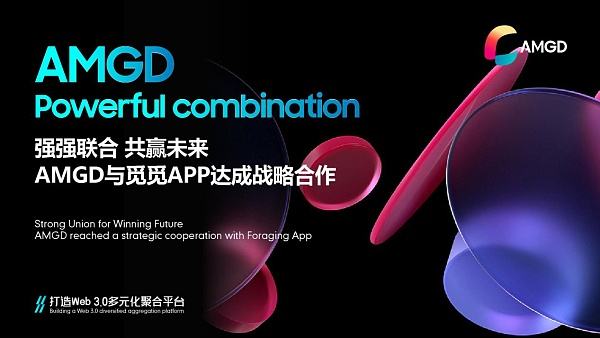 
      為web3.0社交新時代賦能|AMGD與覓覓APP達成战略合作