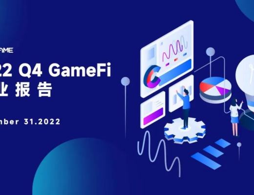 
      2022Q4 GameFi行業報告