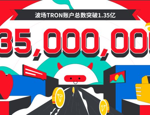 
      數據突破 | 波場TRON账戶總數突破1.35億