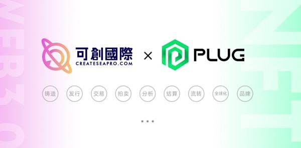 
      PlugLabs與可創國際達成战略合作 共同推動Web3.0創作價值全球化傳播