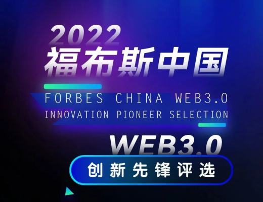 
      邊界智能創始人曹恆獲選「2022 福布斯中國 Web 3.0 創新先鋒」