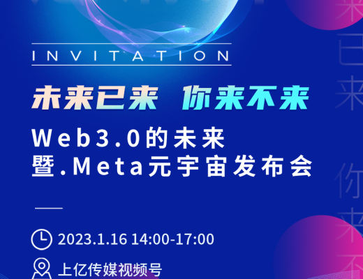 
      重磅：Web3.0的未來暨.Meta元宇宙發布會1月16日线上啓動