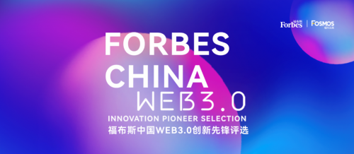 
      創新為矛 拓荒前行 | 2022福布斯中國Web3.0創新先鋒評選重磅發布